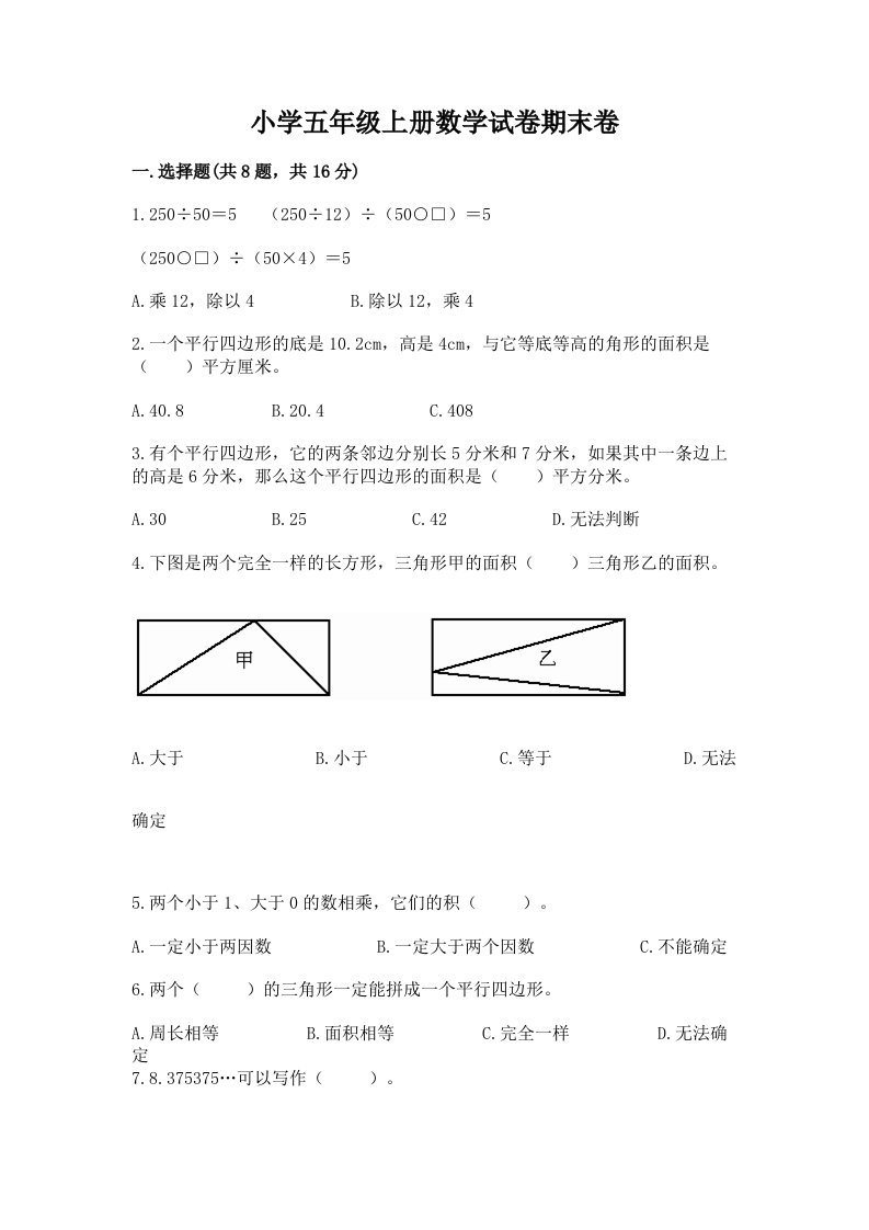 小学五年级上册数学试卷期末卷精品（名师推荐）