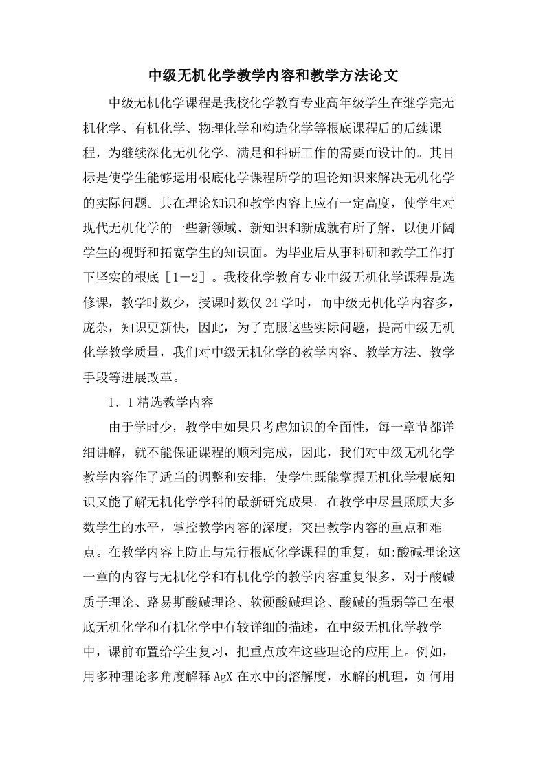 中级无机化学教学内容和教学方法论文