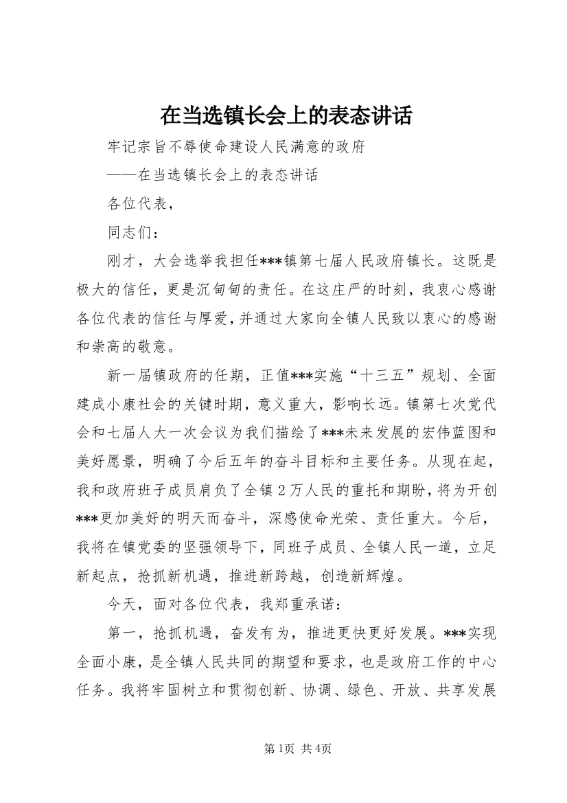 在当选镇长会上的表态讲话