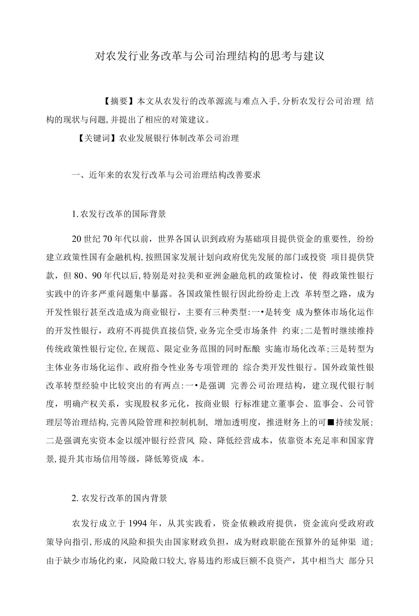 对农发行业务改革与公司治理结构的思考与建议