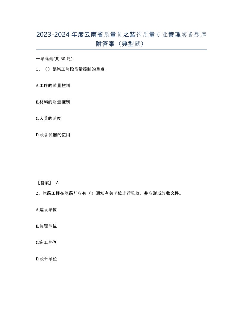 2023-2024年度云南省质量员之装饰质量专业管理实务题库附答案典型题