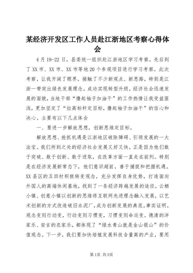 4某经济开发区工作人员赴江浙地区考察心得体会