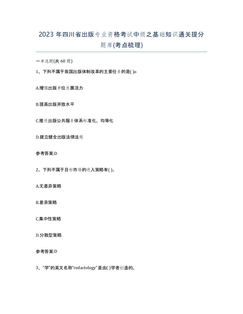 2023年四川省出版专业资格考试中级之基础知识通关提分题库考点梳理