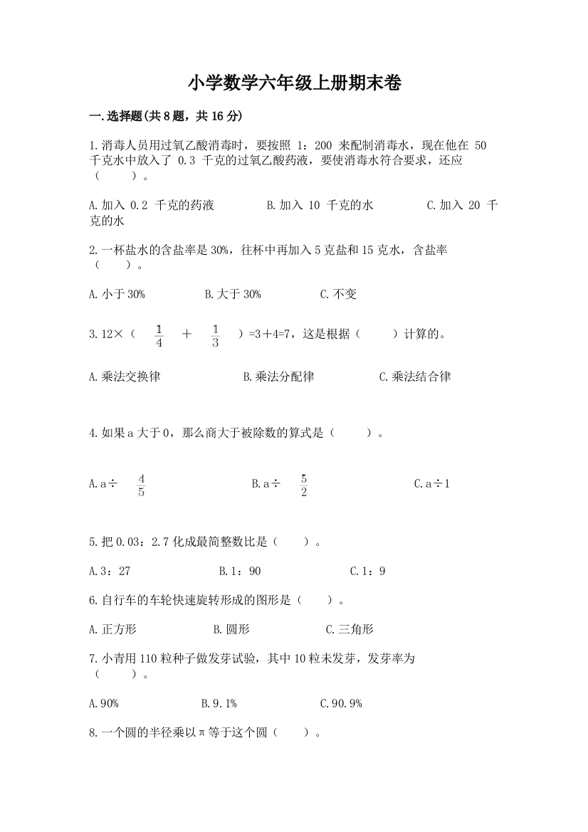 小学数学六年级上册期末卷(夺冠)