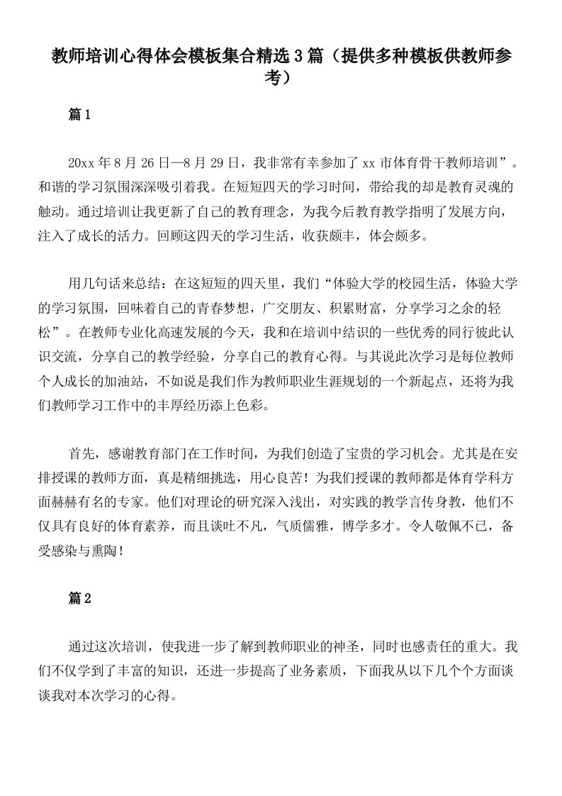 教师培训心得体会模板集合精选3篇（提供多种模板供教师参考）