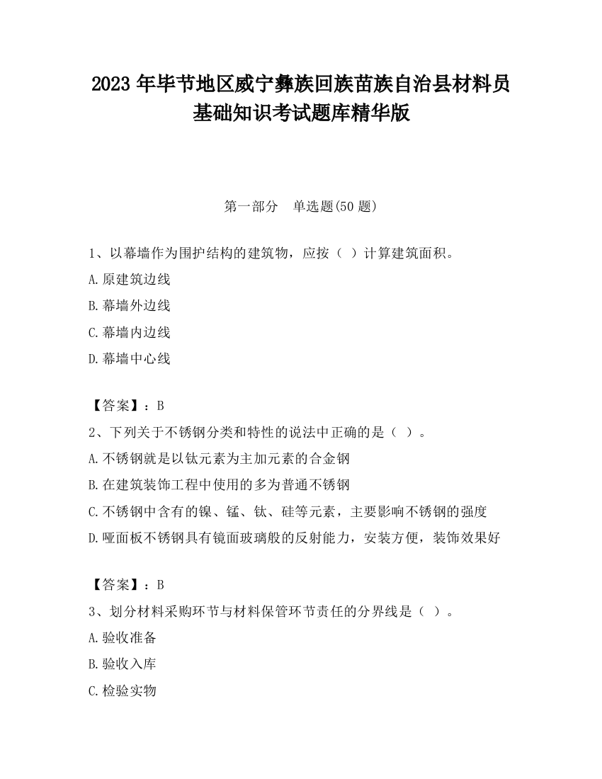 2023年毕节地区威宁彝族回族苗族自治县材料员基础知识考试题库精华版