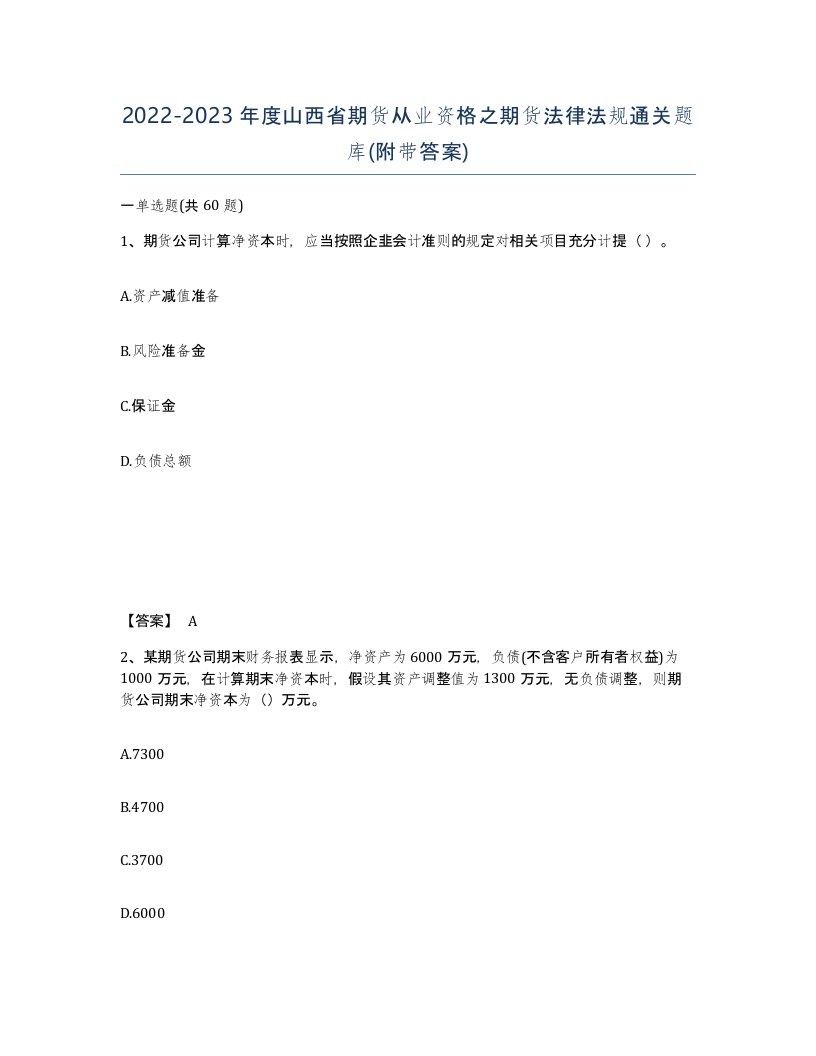 2022-2023年度山西省期货从业资格之期货法律法规通关题库附带答案