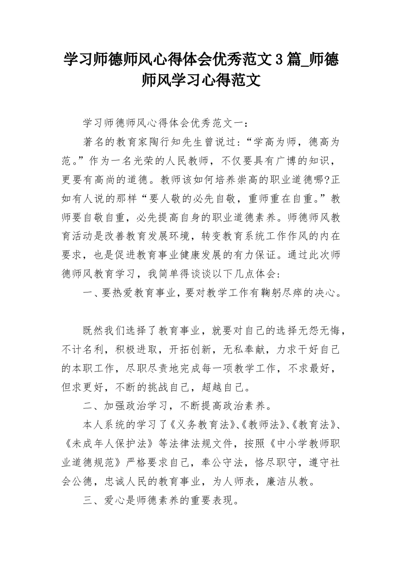 学习师德师风心得体会优秀范文3篇_师德师风学习心得范文