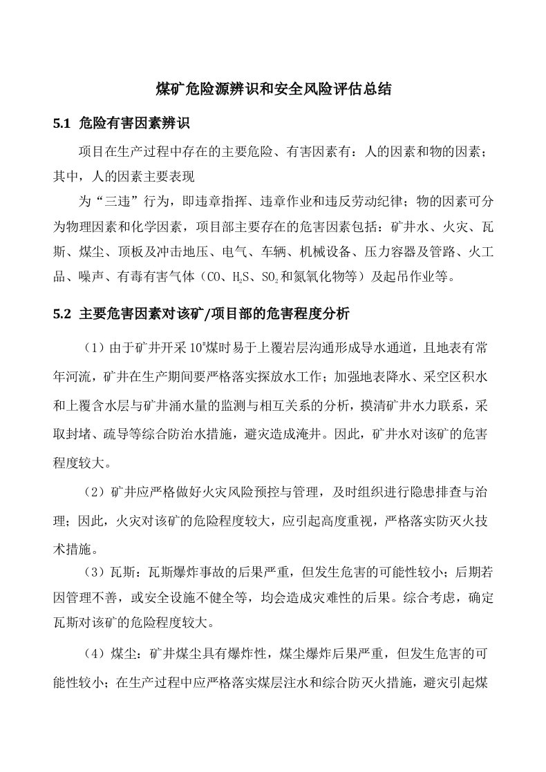 煤矿危险源辨识和安全风险评估总结