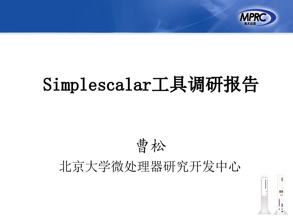 Simplescalar调研报告-曹松-课件PPT（演示稿）