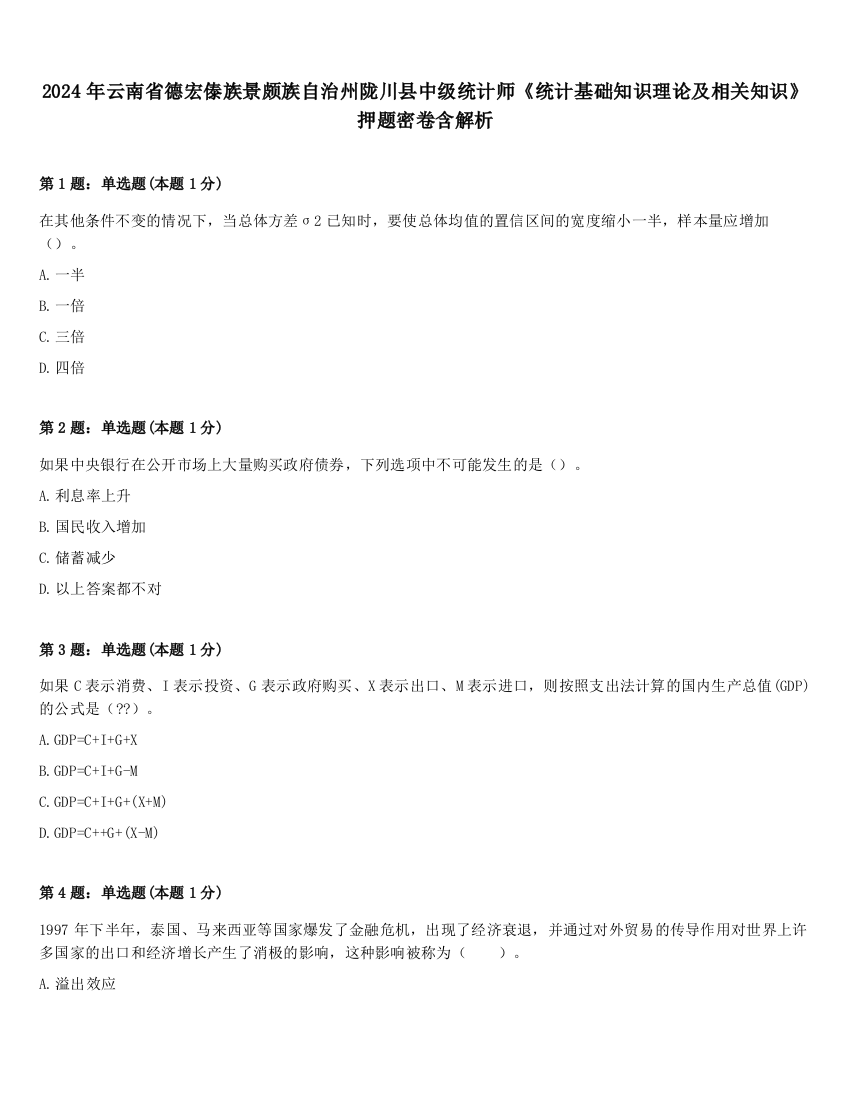 2024年云南省德宏傣族景颇族自治州陇川县中级统计师《统计基础知识理论及相关知识》押题密卷含解析