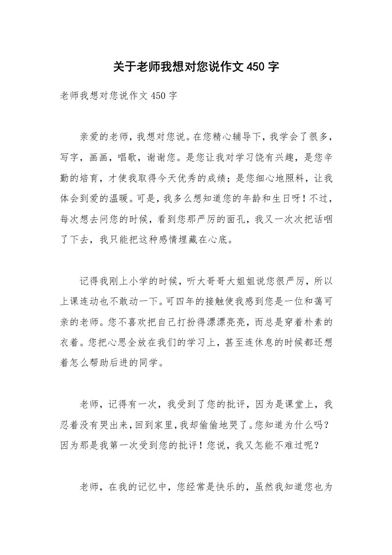 关于老师我想对您说作文450字