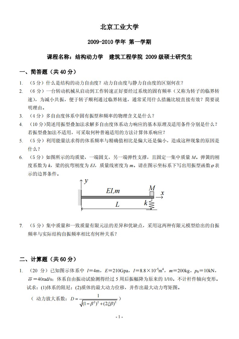 2009级硕士研究生结构动力学考试题(北京工业大学)