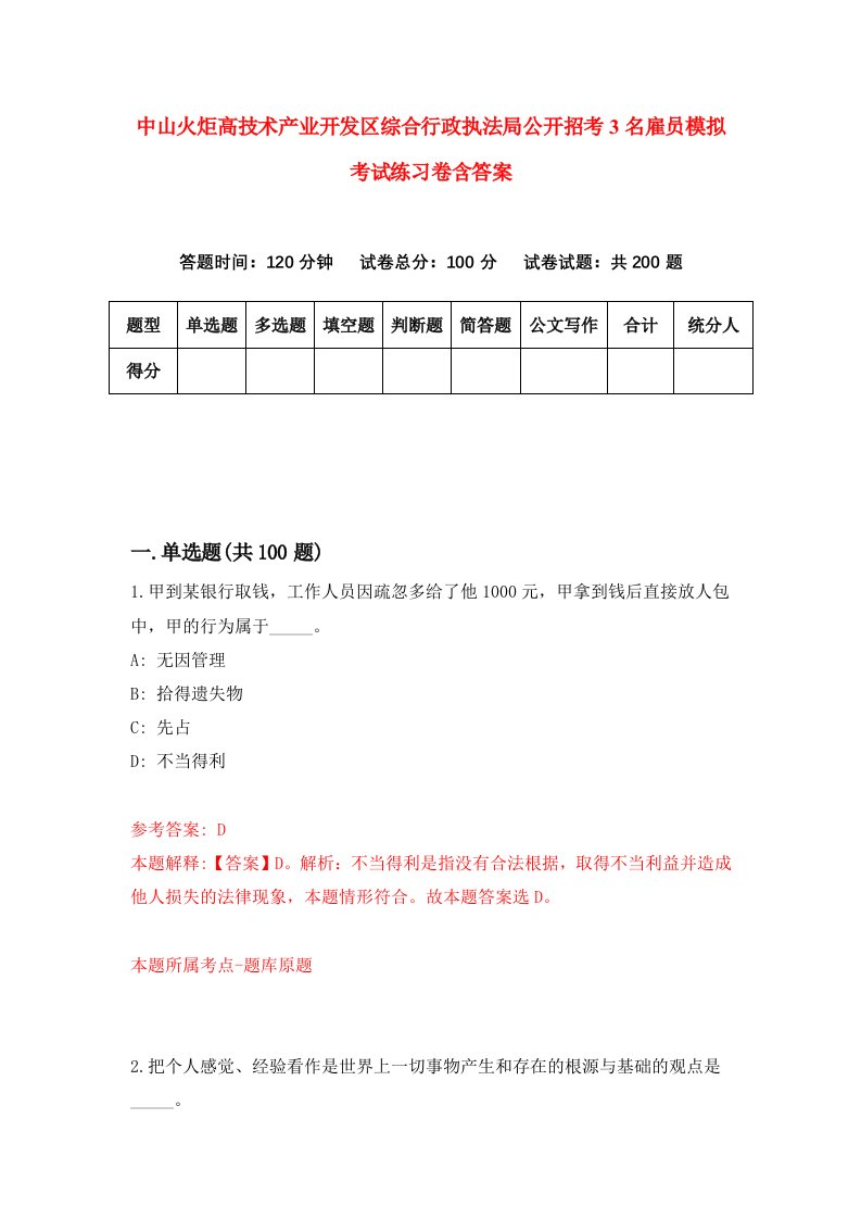 中山火炬高技术产业开发区综合行政执法局公开招考3名雇员模拟考试练习卷含答案7