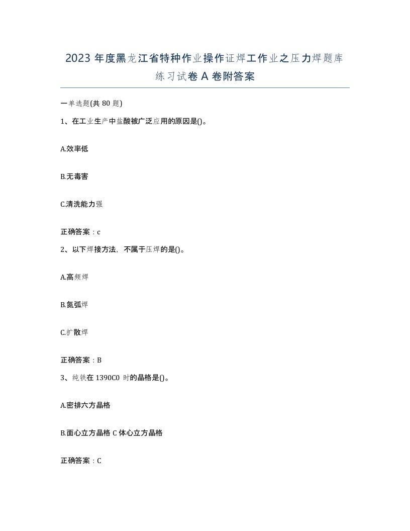 2023年度黑龙江省特种作业操作证焊工作业之压力焊题库练习试卷A卷附答案