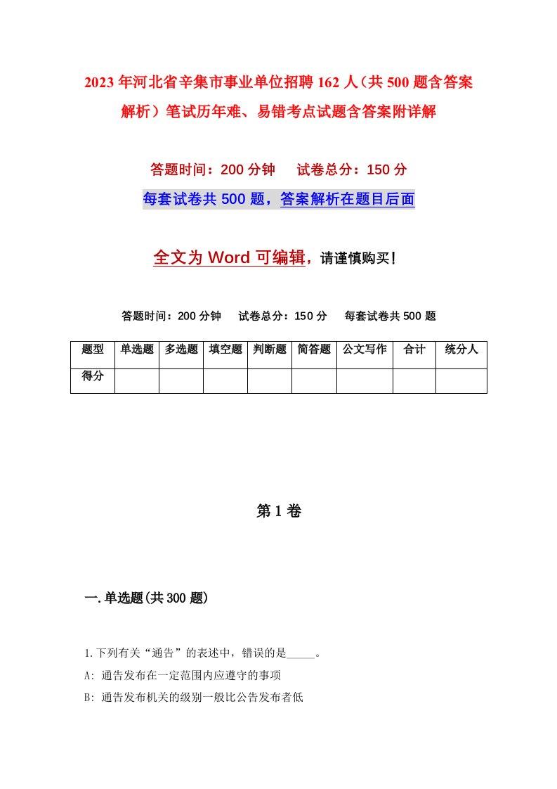 2023年河北省辛集市事业单位招聘162人共500题含答案解析笔试历年难易错考点试题含答案附详解