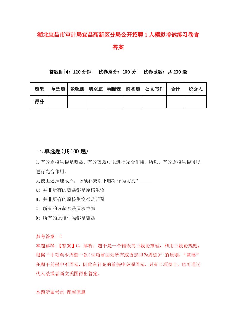 湖北宜昌市审计局宜昌高新区分局公开招聘1人模拟考试练习卷含答案第1期