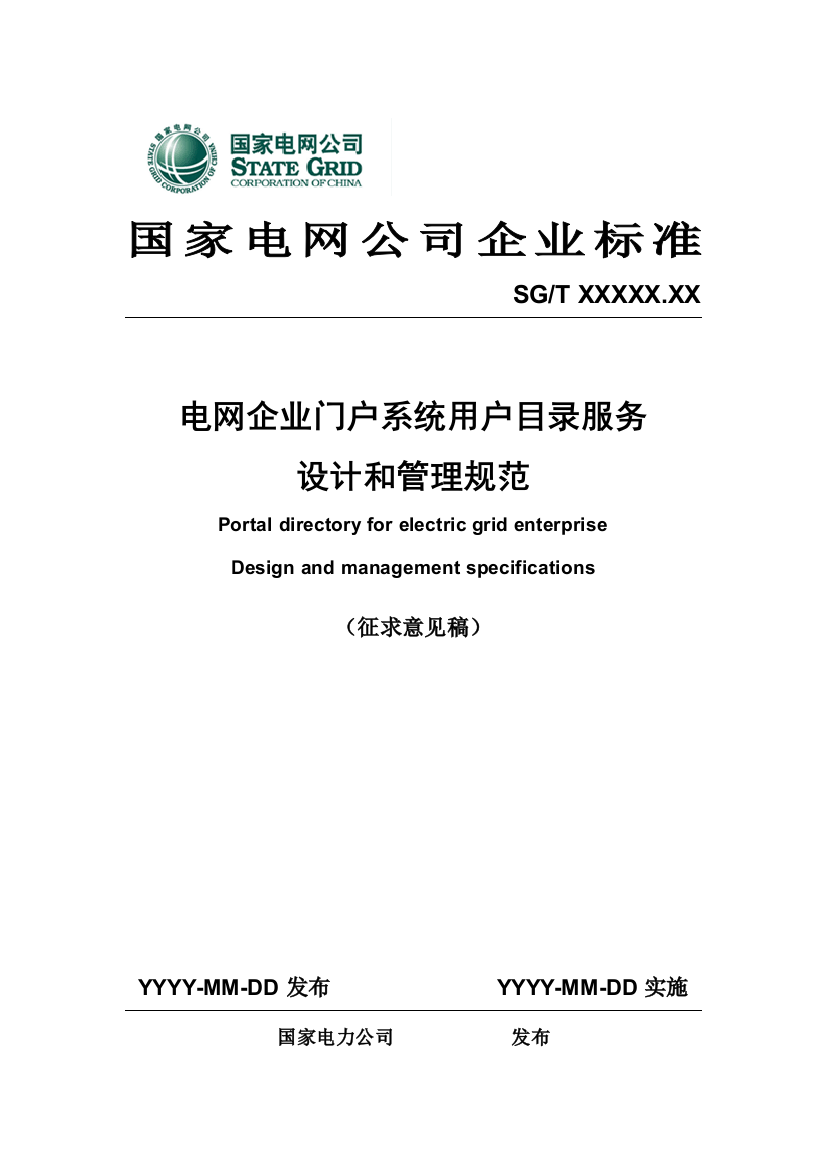 c10国家电网公司企业门户系统用户目录服务设计和管理规范(征求意见