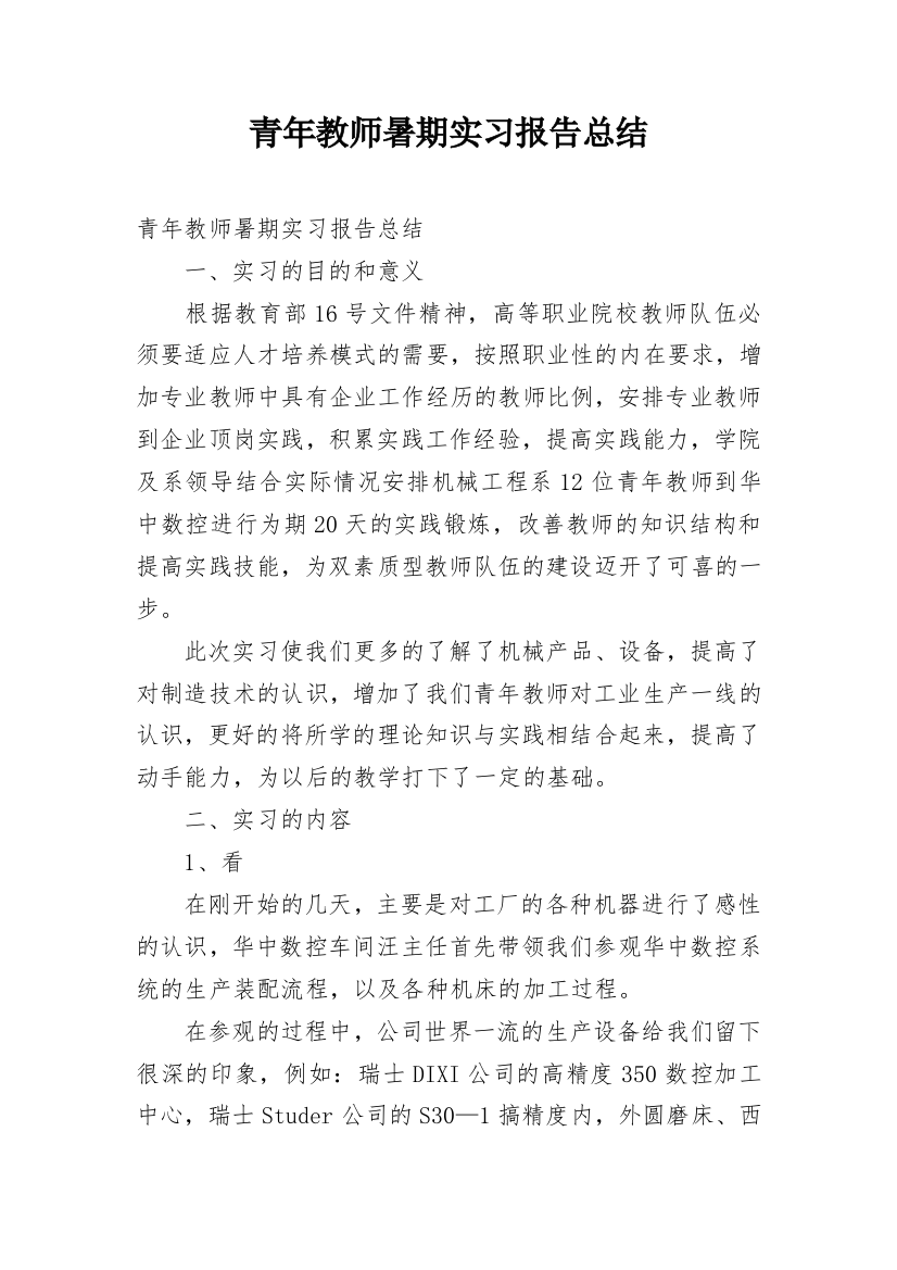 青年教师暑期实习报告总结