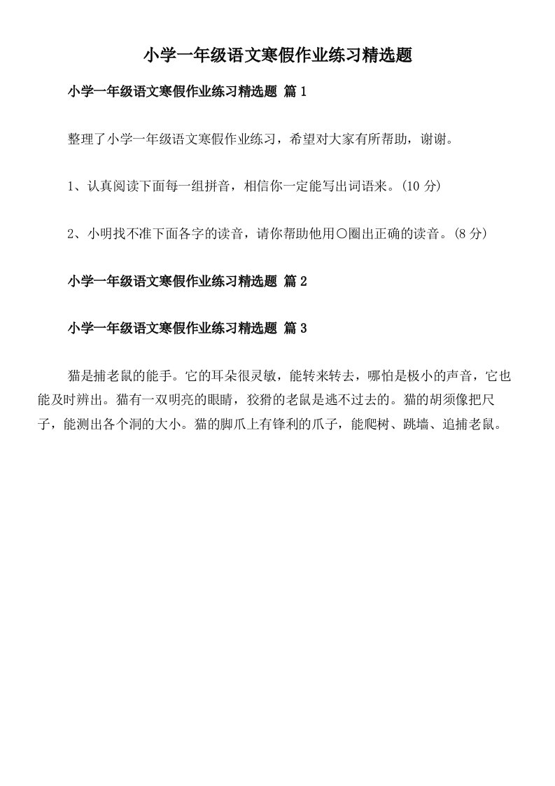 小学一年级语文寒假作业练习精选题