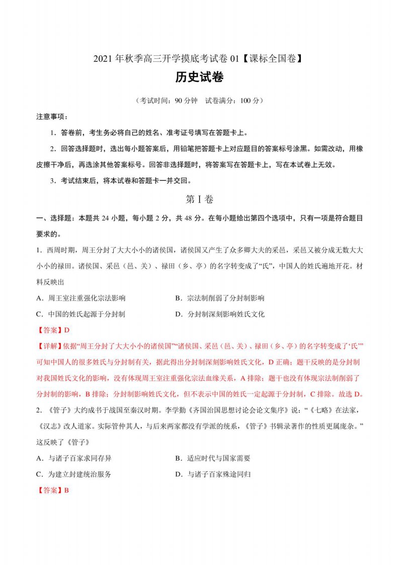 2021年秋季高三历史开学摸底考试卷01（课标全国专用解析版）