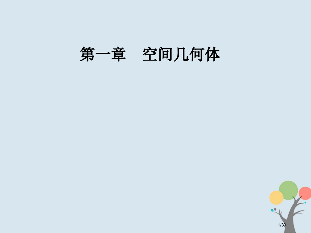 高中数学第一章空间几何体1.3空间几何体的表面积与体积1.3.1柱体锥体台体的表面积与体积省公开课一