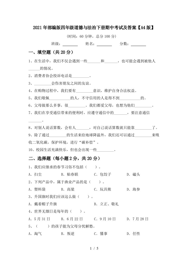 2021年部编版四年级道德与法治下册期中考试及答案A4版