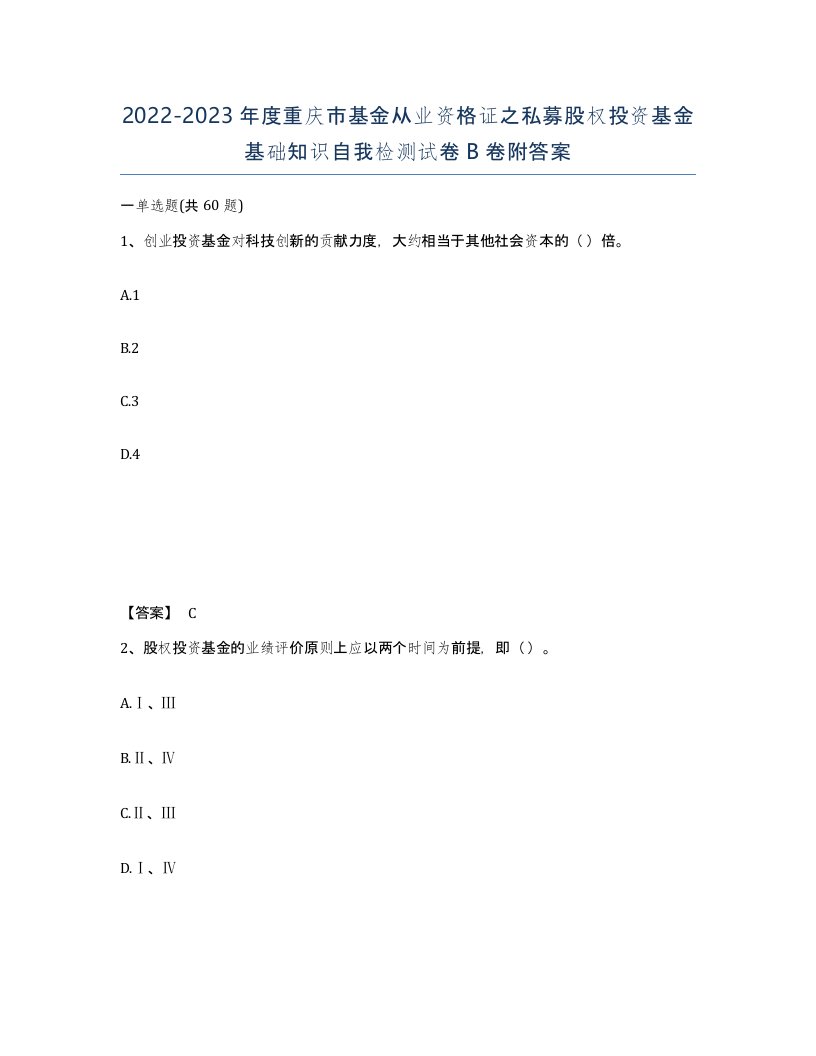 2022-2023年度重庆市基金从业资格证之私募股权投资基金基础知识自我检测试卷B卷附答案