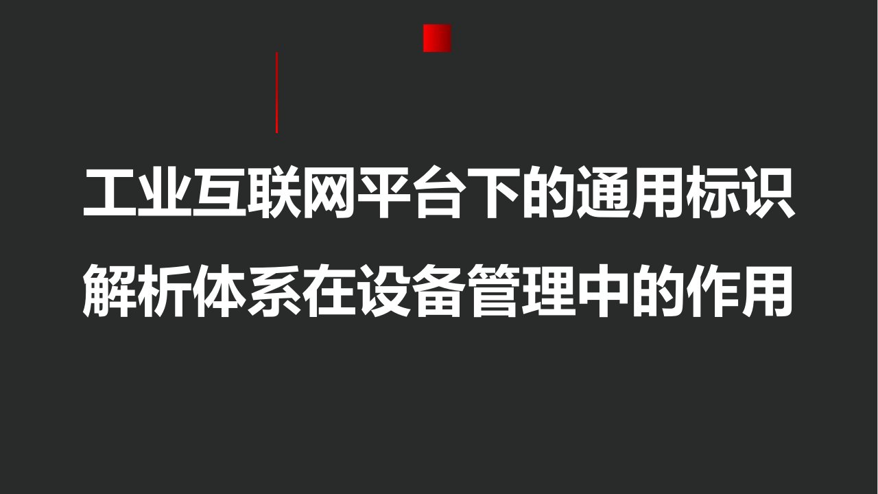 工业互联网平台下的通用标识解析体系在设备管理中的作用课件