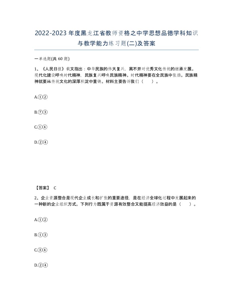 2022-2023年度黑龙江省教师资格之中学思想品德学科知识与教学能力练习题二及答案