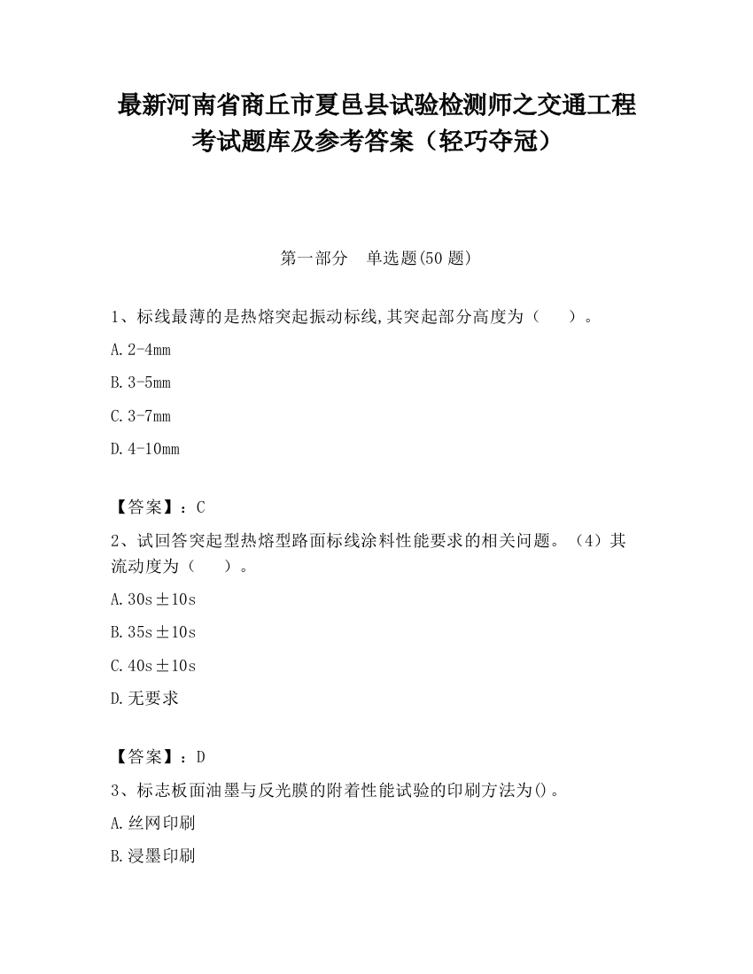 最新河南省商丘市夏邑县试验检测师之交通工程考试题库及参考答案（轻巧夺冠）