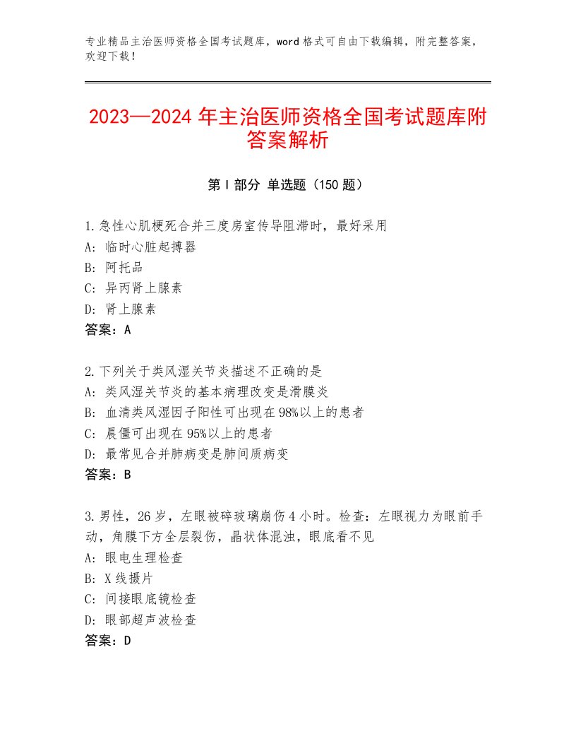 主治医师资格全国考试内部题库附参考答案（典型题）