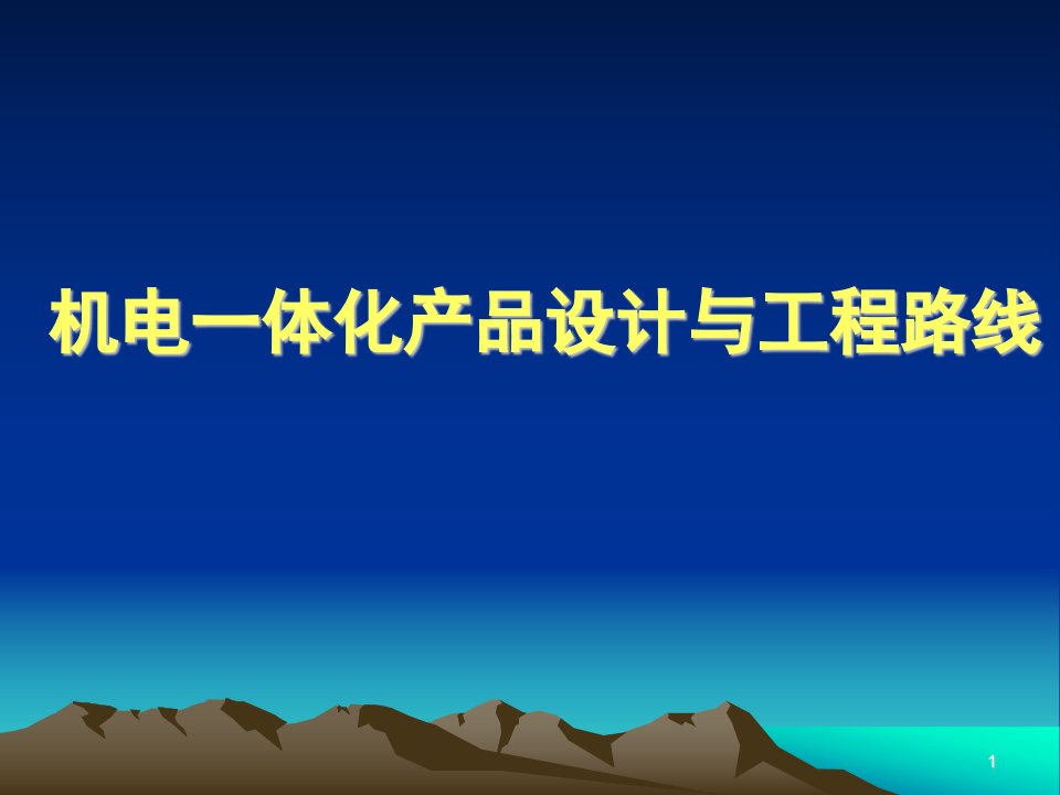 机电_体化系统产品设计与工程路线（PPT49页)