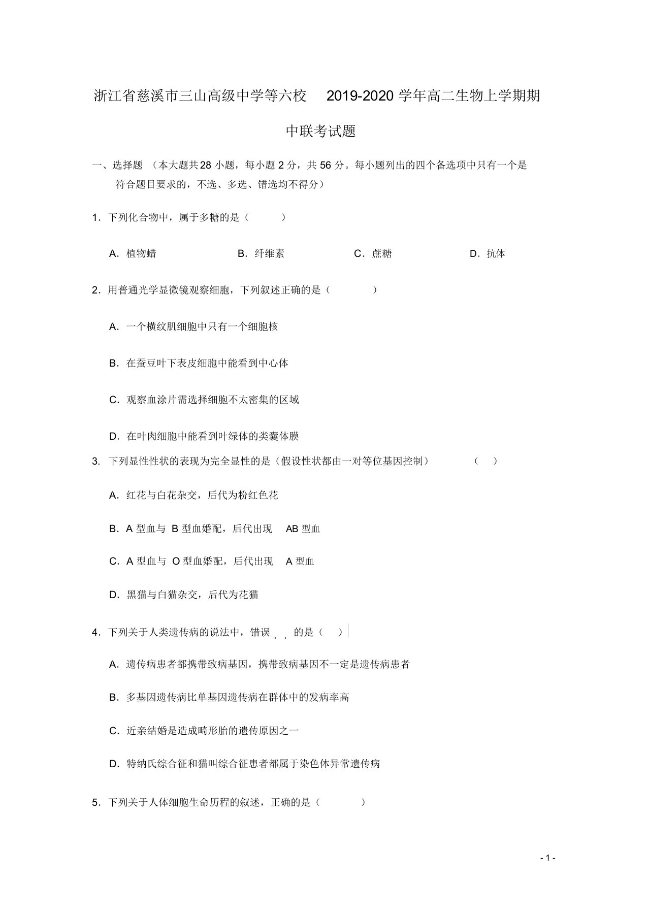 浙江省慈溪市三山高级中学等六校2019