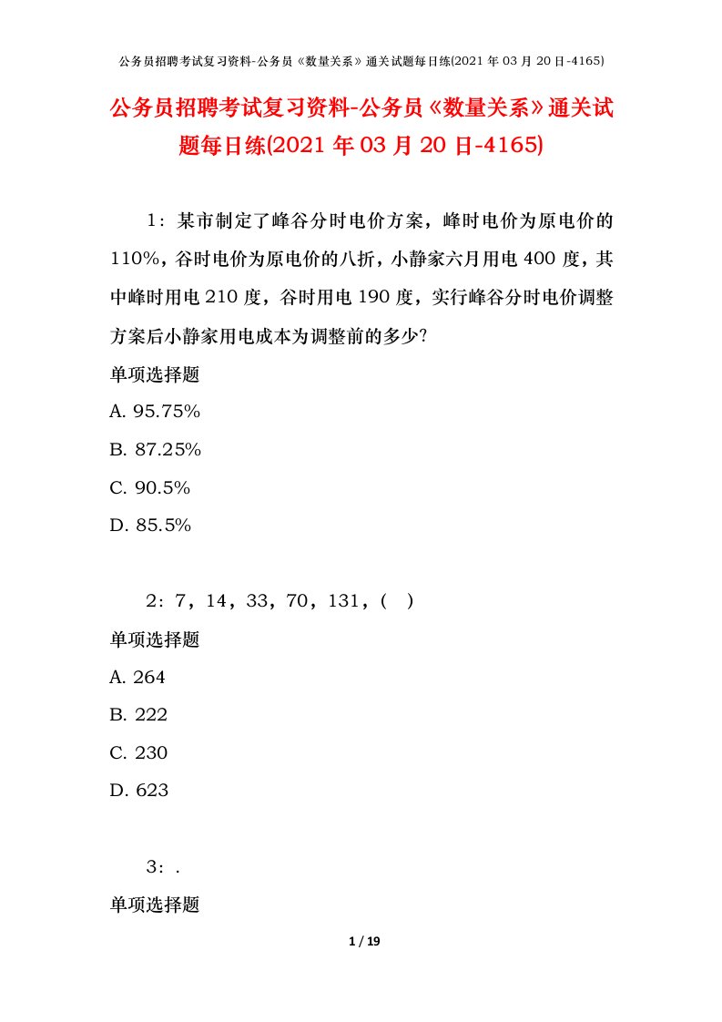 公务员招聘考试复习资料-公务员数量关系通关试题每日练2021年03月20日-4165