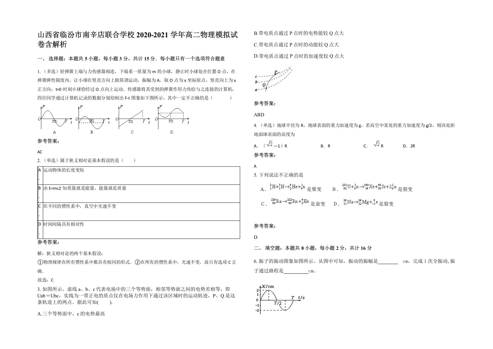 山西省临汾市南辛店联合学校2020-2021学年高二物理模拟试卷含解析