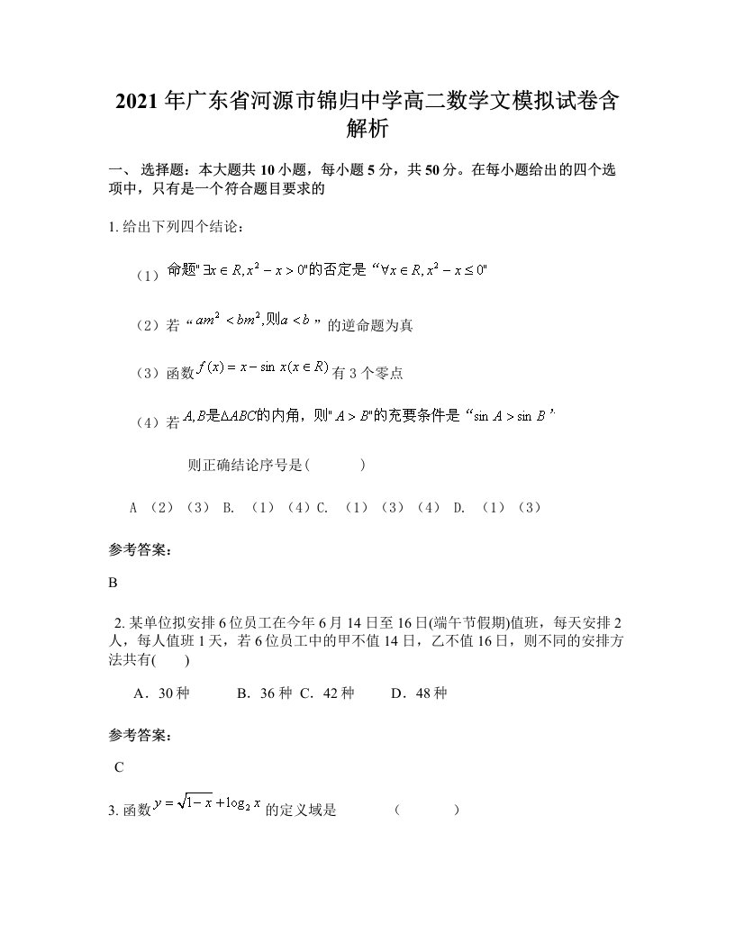 2021年广东省河源市锦归中学高二数学文模拟试卷含解析