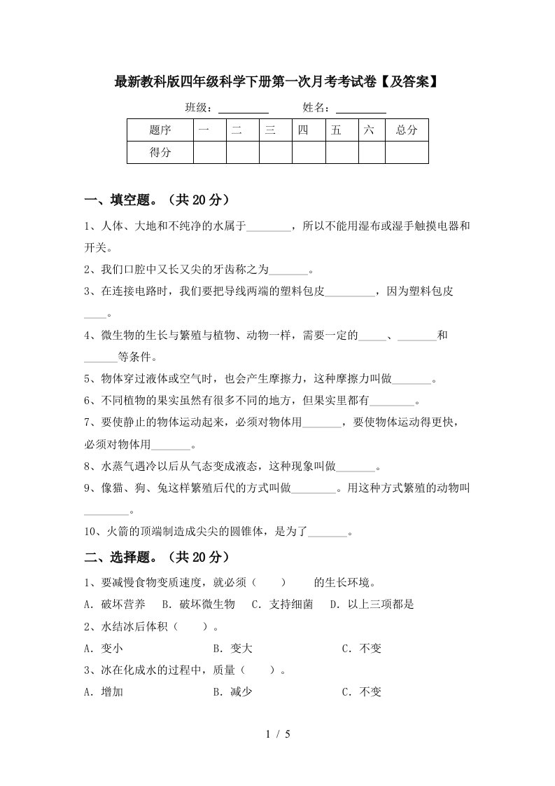 最新教科版四年级科学下册第一次月考考试卷及答案