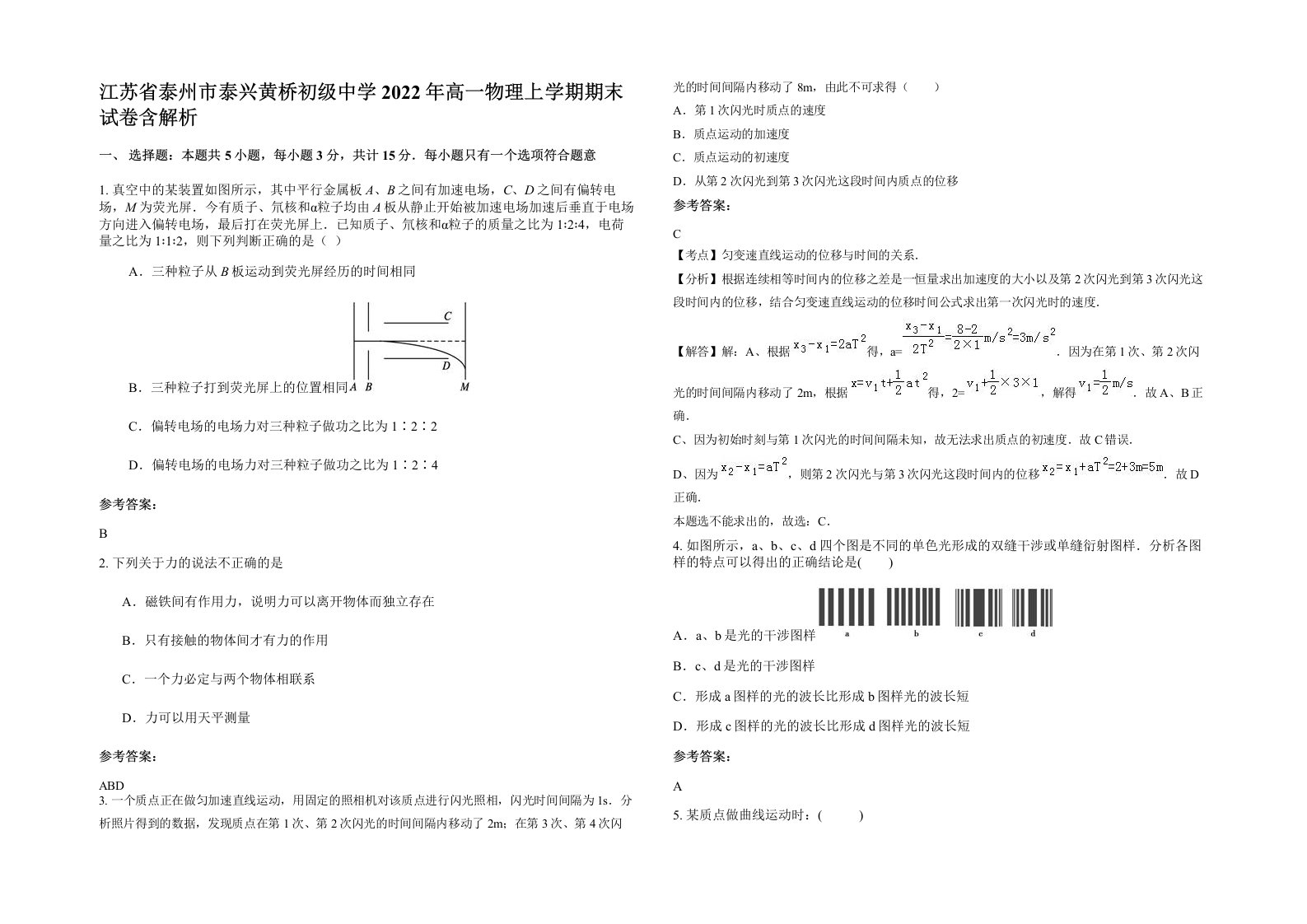 江苏省泰州市泰兴黄桥初级中学2022年高一物理上学期期末试卷含解析