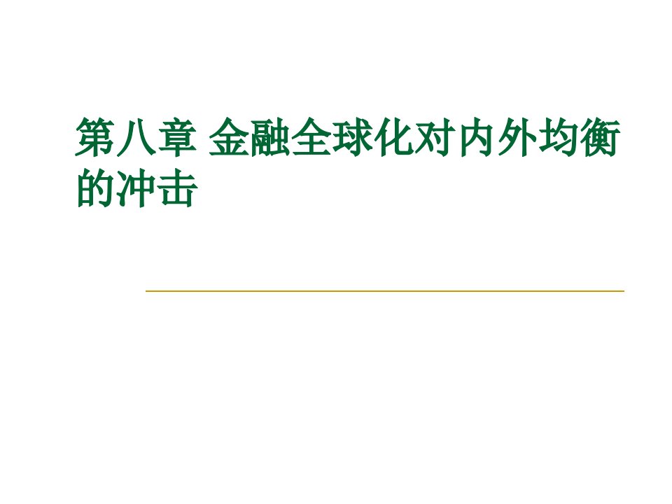 第八章金融全球化对内外均衡的冲击课件