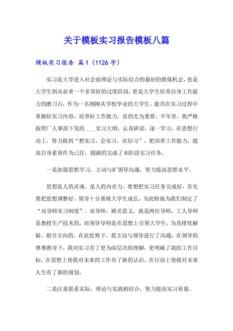 关于模板实习报告模板八篇