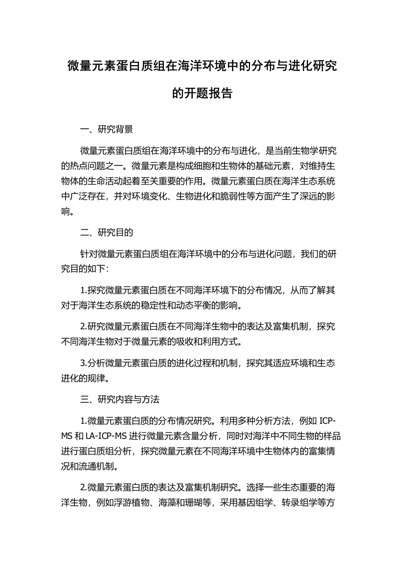 微量元素蛋白质组在海洋环境中的分布与进化研究的开题报告