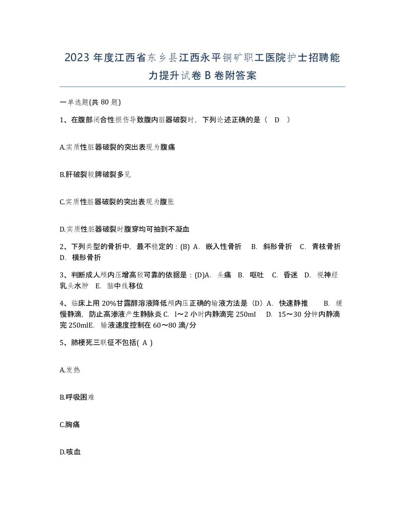 2023年度江西省东乡县江西永平铜矿职工医院护士招聘能力提升试卷B卷附答案