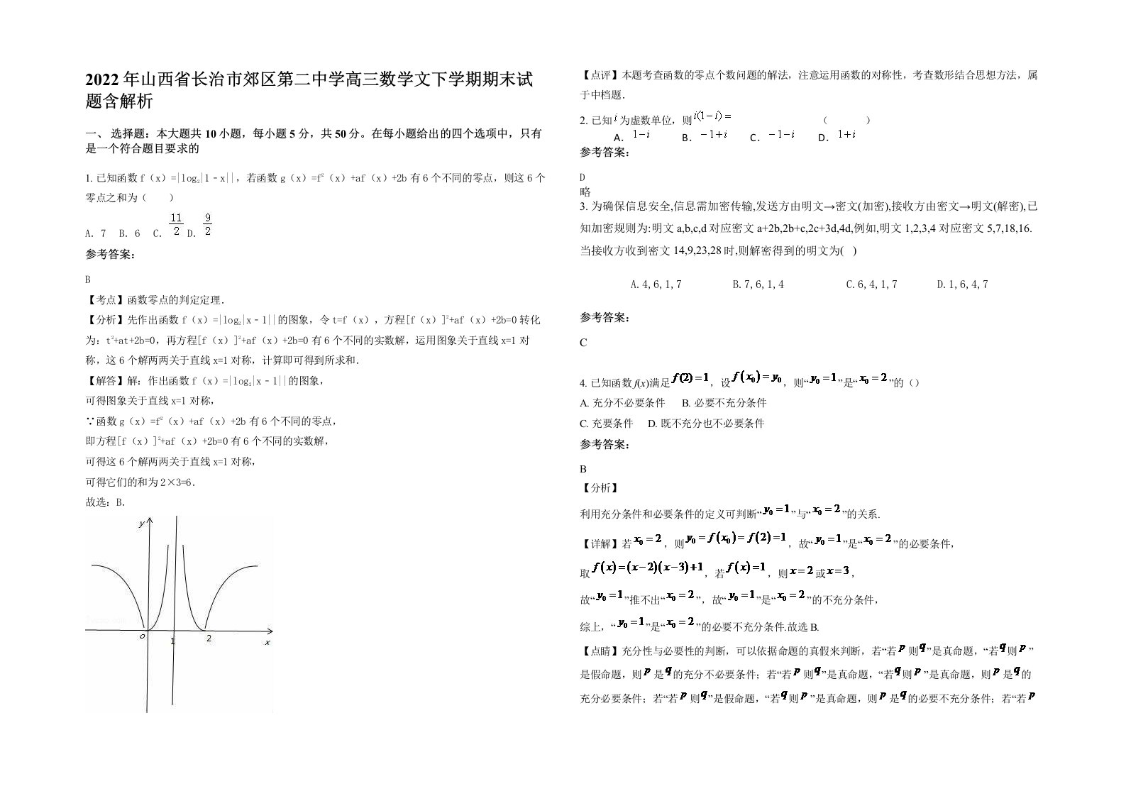 2022年山西省长治市郊区第二中学高三数学文下学期期末试题含解析