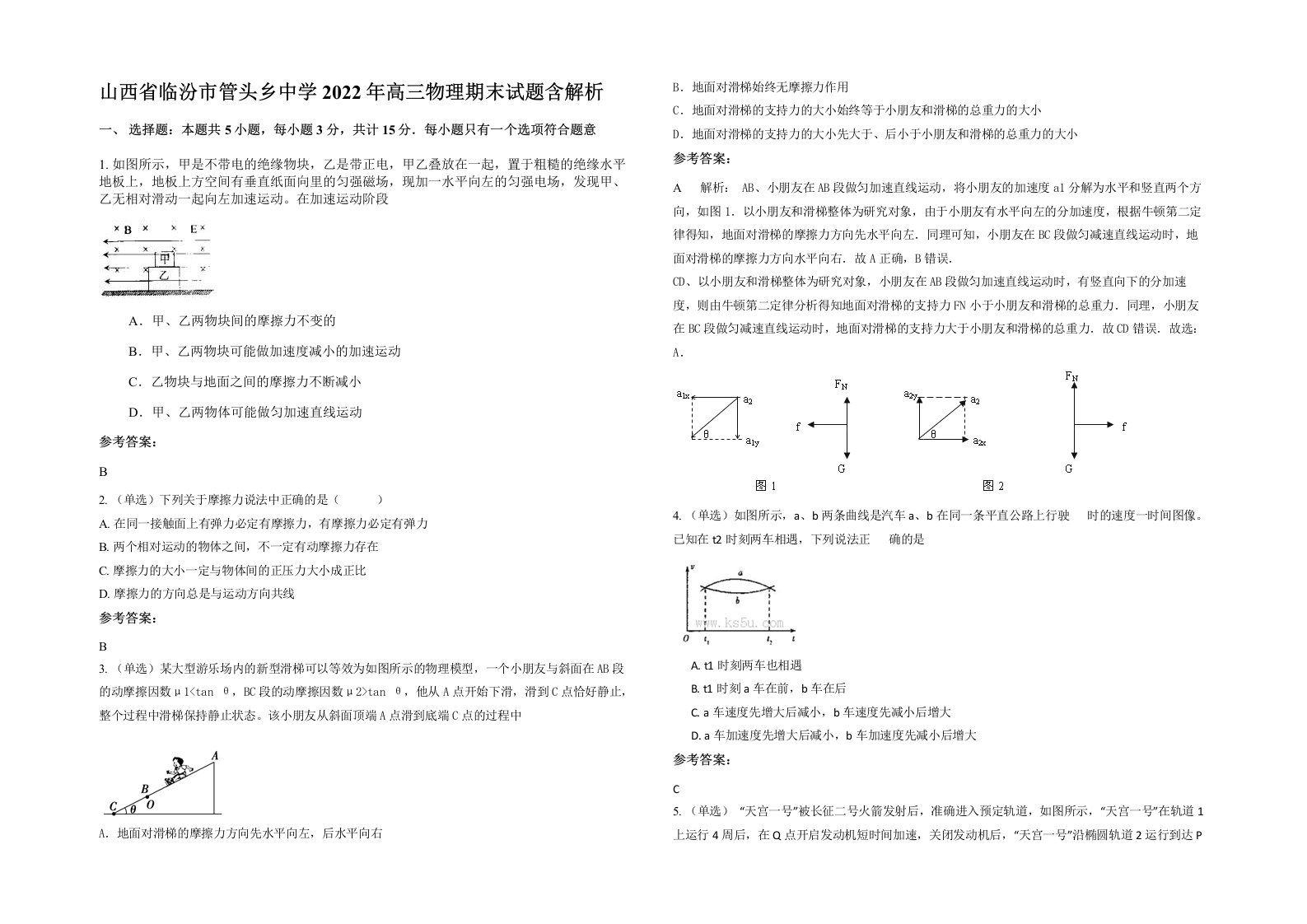 山西省临汾市管头乡中学2022年高三物理期末试题含解析