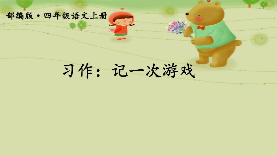 小学部编版四年级上册语文(习作：记一次游戏ppt课件)