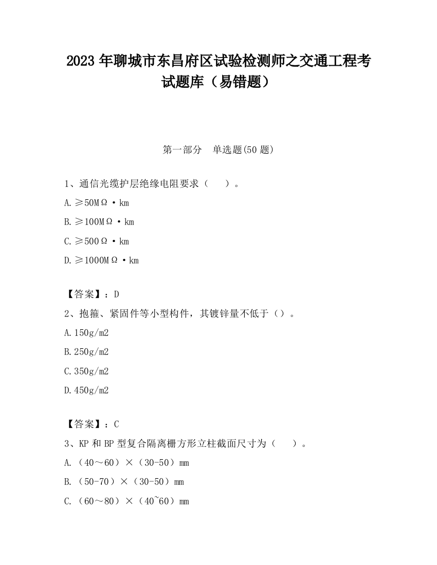 2023年聊城市东昌府区试验检测师之交通工程考试题库（易错题）