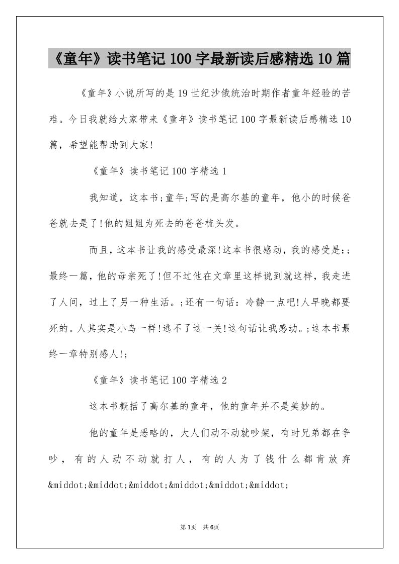 童年读书笔记100字最新读后感精选10篇