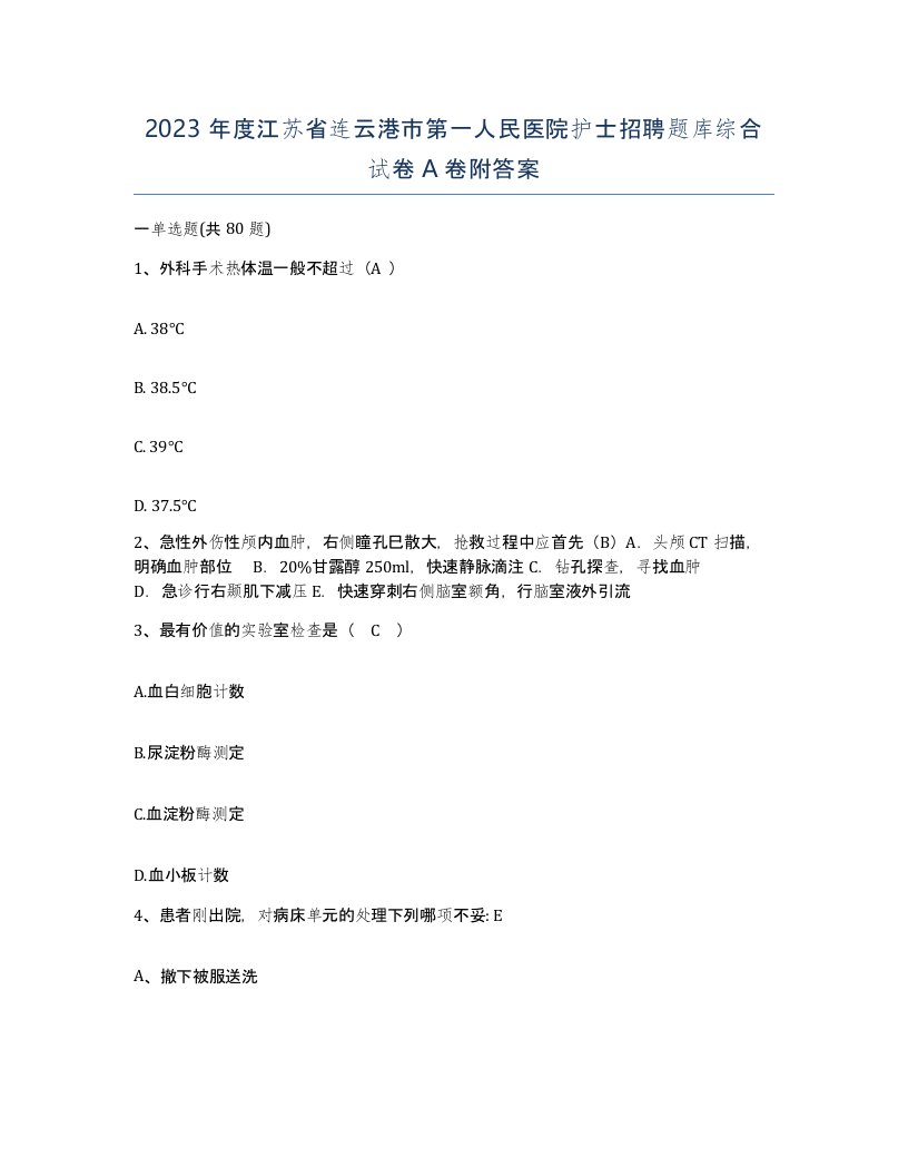 2023年度江苏省连云港市第一人民医院护士招聘题库综合试卷A卷附答案