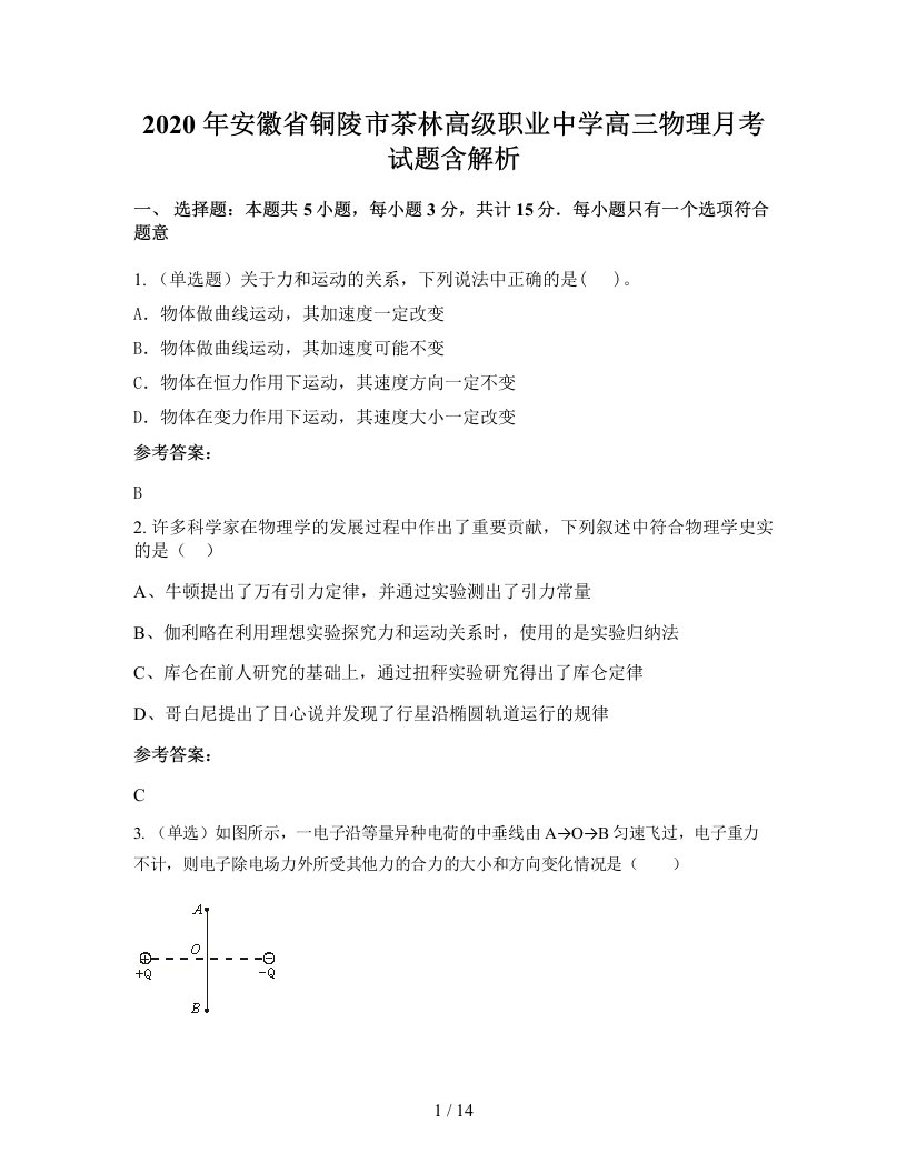 2020年安徽省铜陵市茶林高级职业中学高三物理月考试题含解析